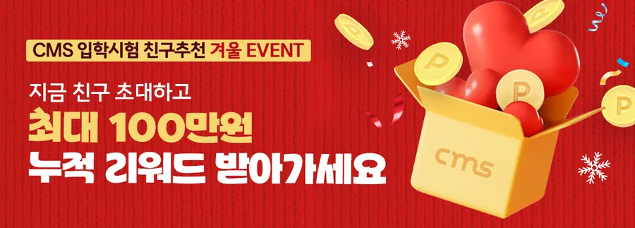 CMS 입학시험 친구추천 겨울 EVENT - 지금 친구 초대하고 최대 100만원 누적 리워드 받아가세요